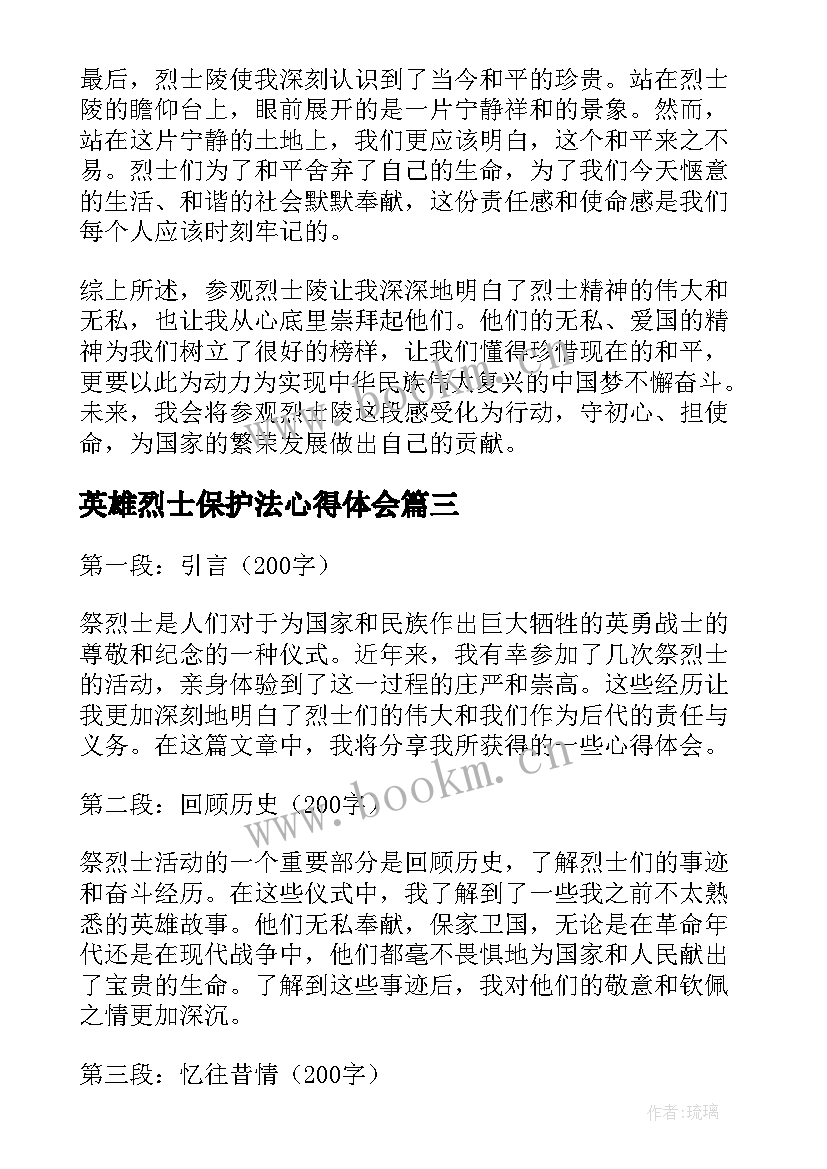 最新英雄烈士保护法心得体会(实用6篇)