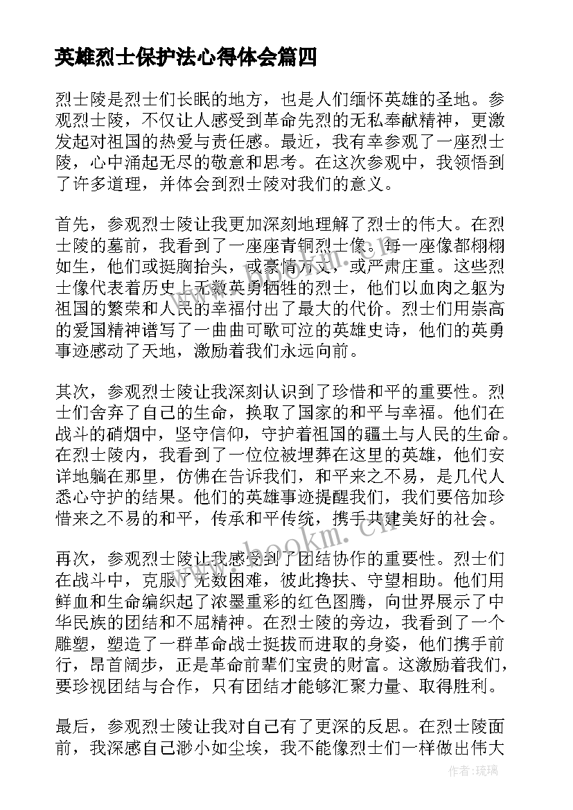 最新英雄烈士保护法心得体会(实用6篇)