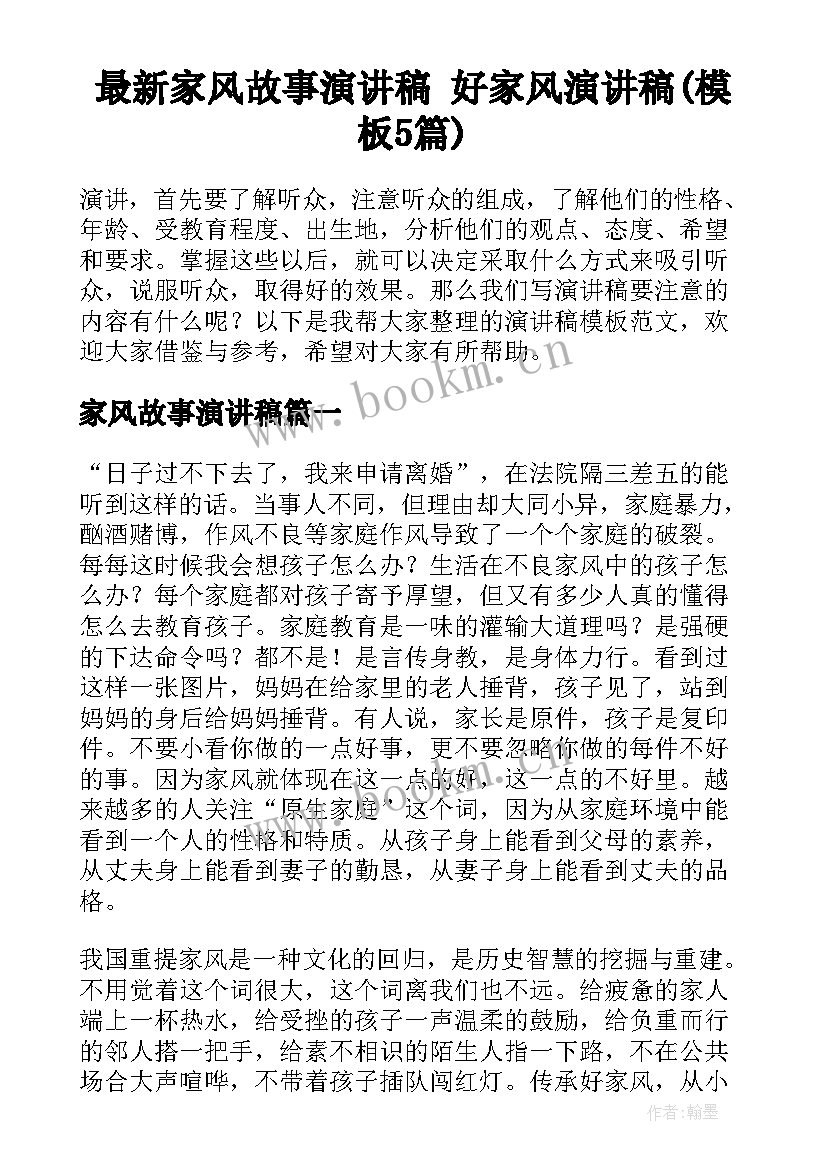 最新家风故事演讲稿 好家风演讲稿(模板5篇)