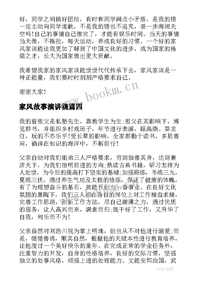 最新家风故事演讲稿 好家风演讲稿(模板5篇)