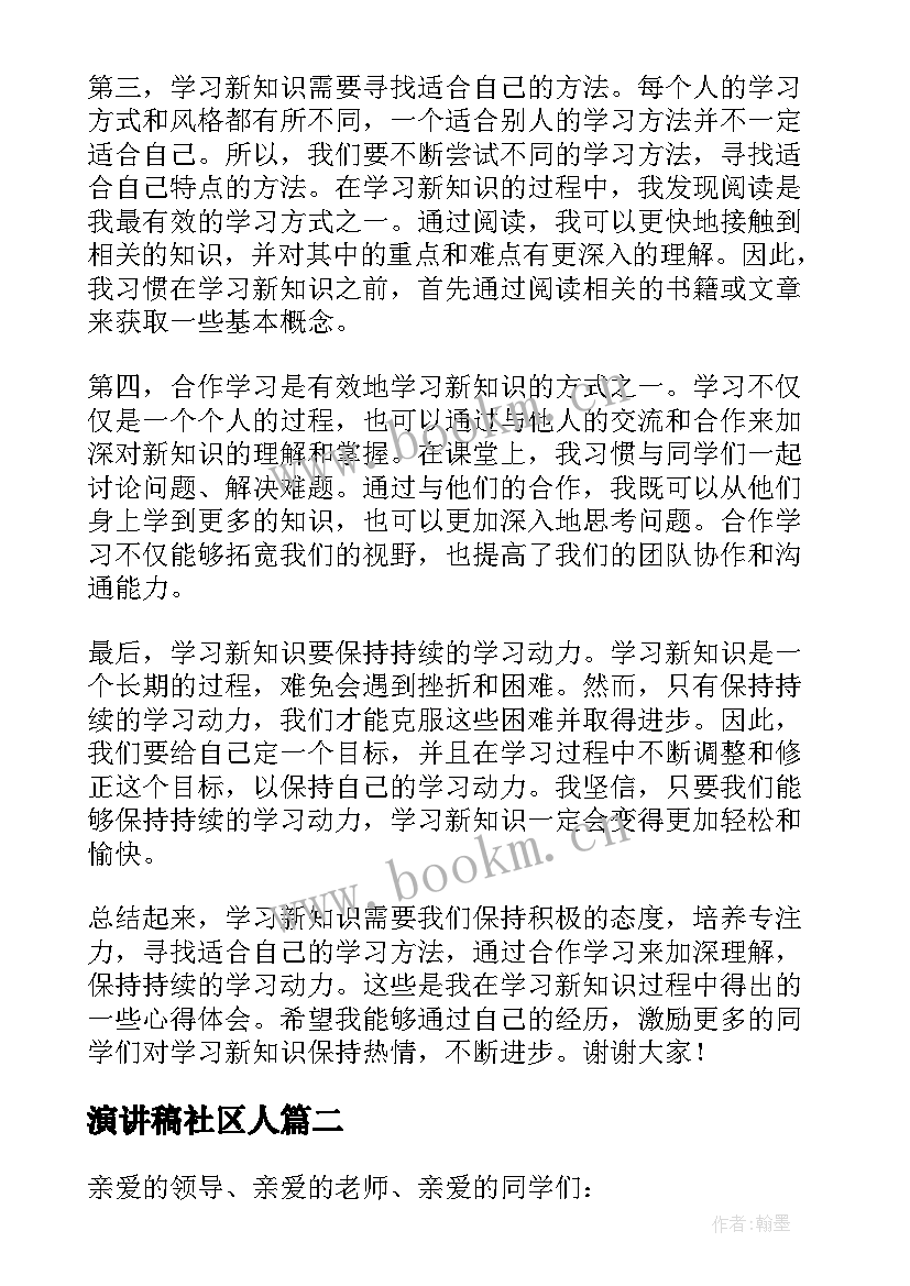 2023年演讲稿社区人(优质7篇)