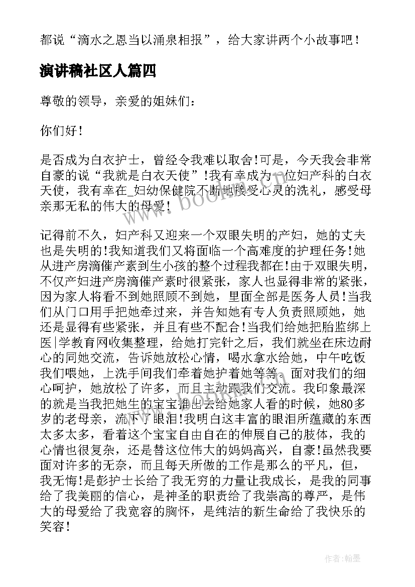 2023年演讲稿社区人(优质7篇)