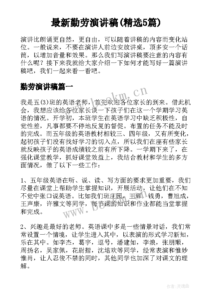 最新勤劳演讲稿(精选5篇)