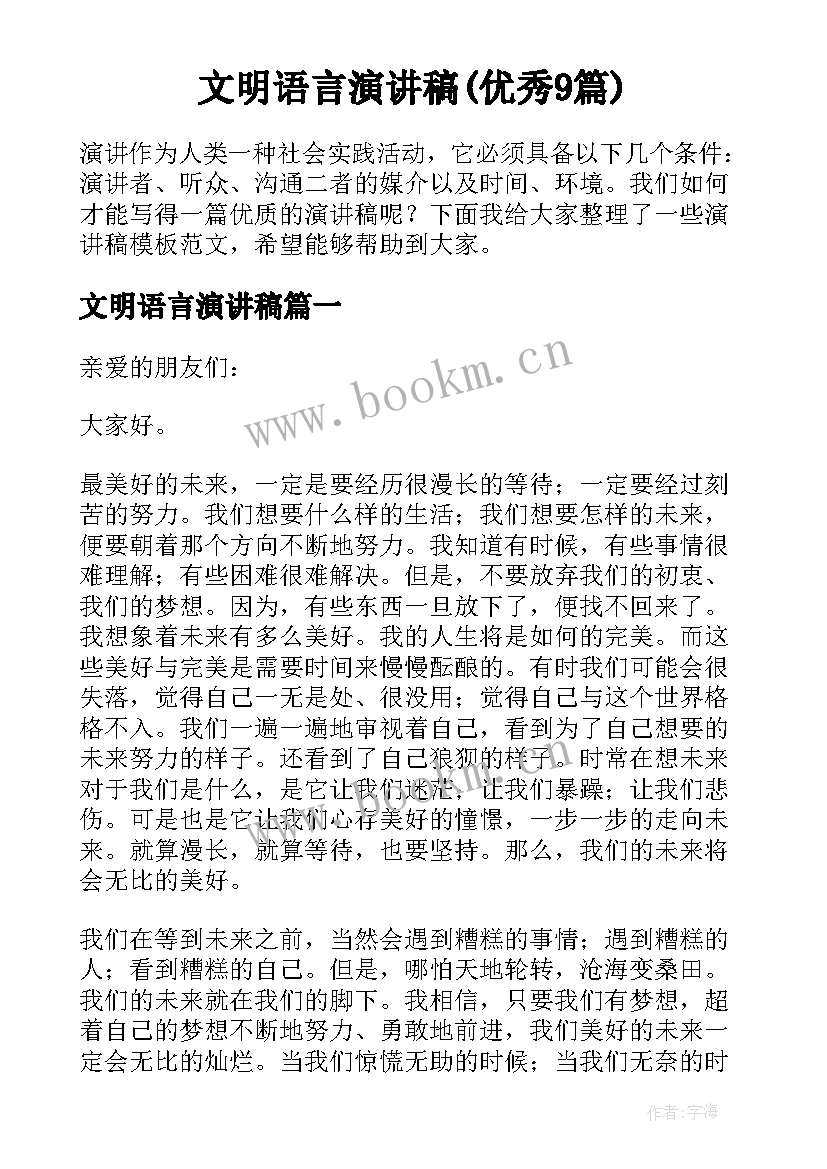 文明语言演讲稿(优秀9篇)