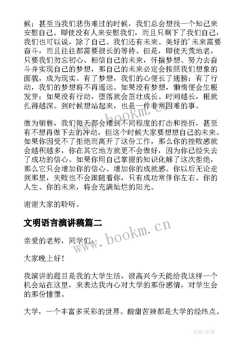 文明语言演讲稿(优秀9篇)