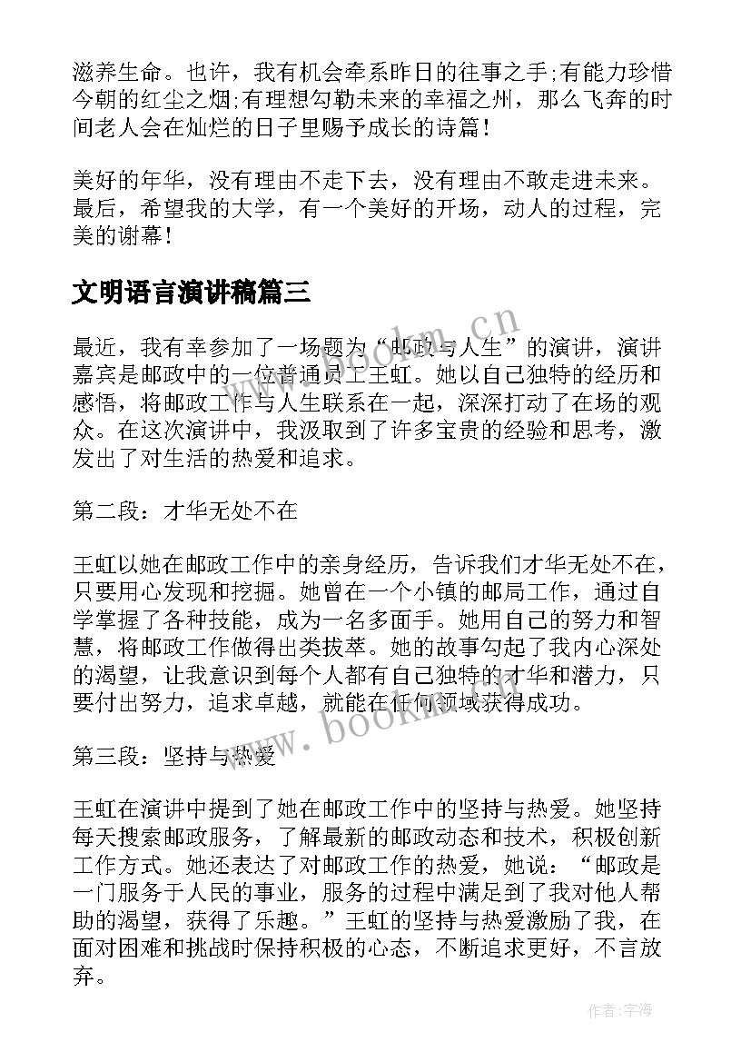 文明语言演讲稿(优秀9篇)