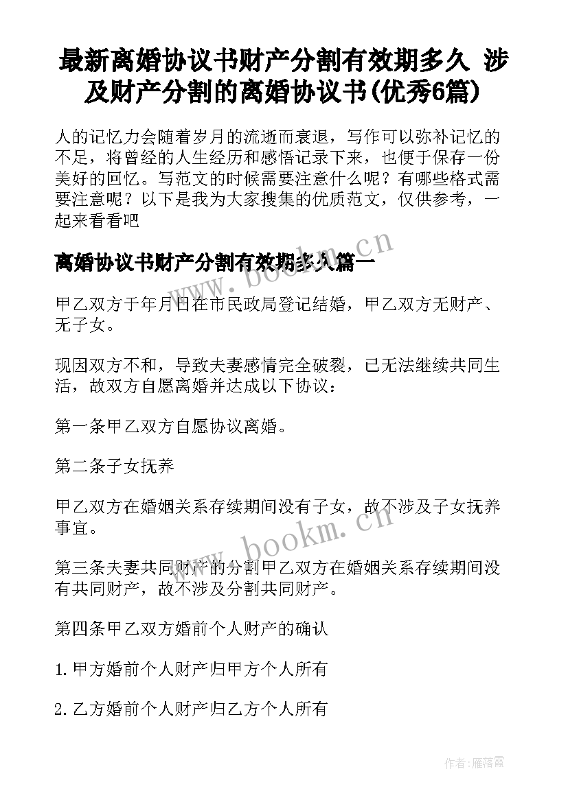 最新离婚协议书财产分割有效期多久 涉及财产分割的离婚协议书(优秀6篇)