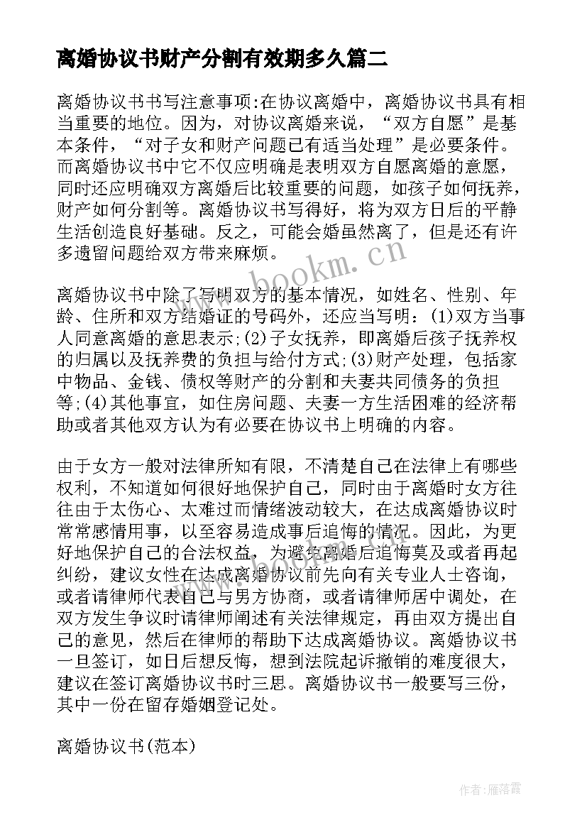 最新离婚协议书财产分割有效期多久 涉及财产分割的离婚协议书(优秀6篇)