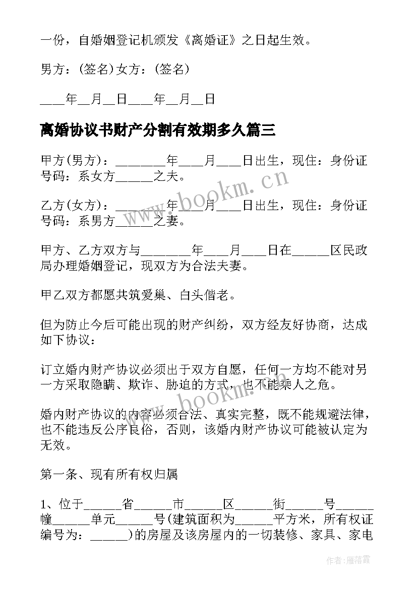 最新离婚协议书财产分割有效期多久 涉及财产分割的离婚协议书(优秀6篇)