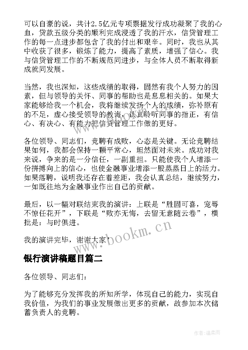 银行演讲稿题目 银行竞聘演讲稿(汇总8篇)