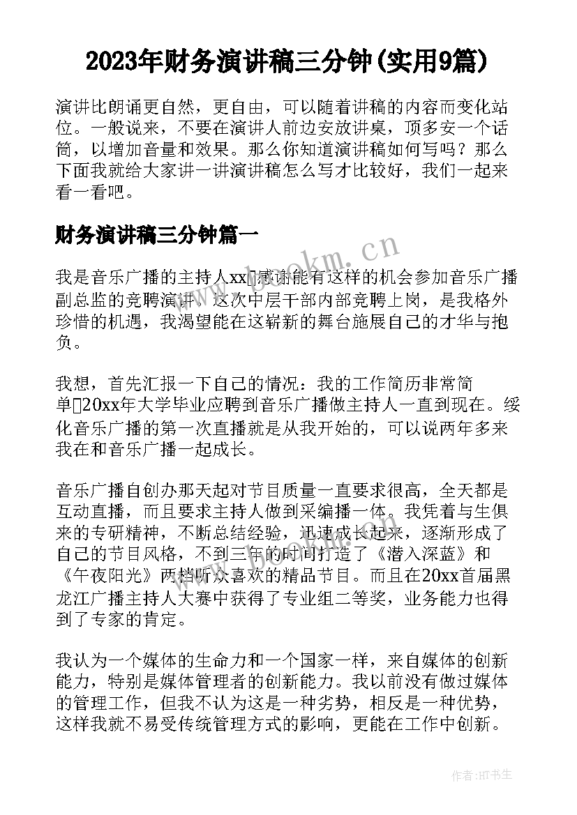 2023年财务演讲稿三分钟(实用9篇)