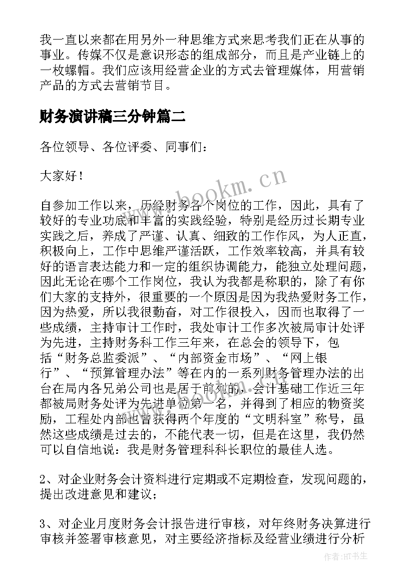 2023年财务演讲稿三分钟(实用9篇)