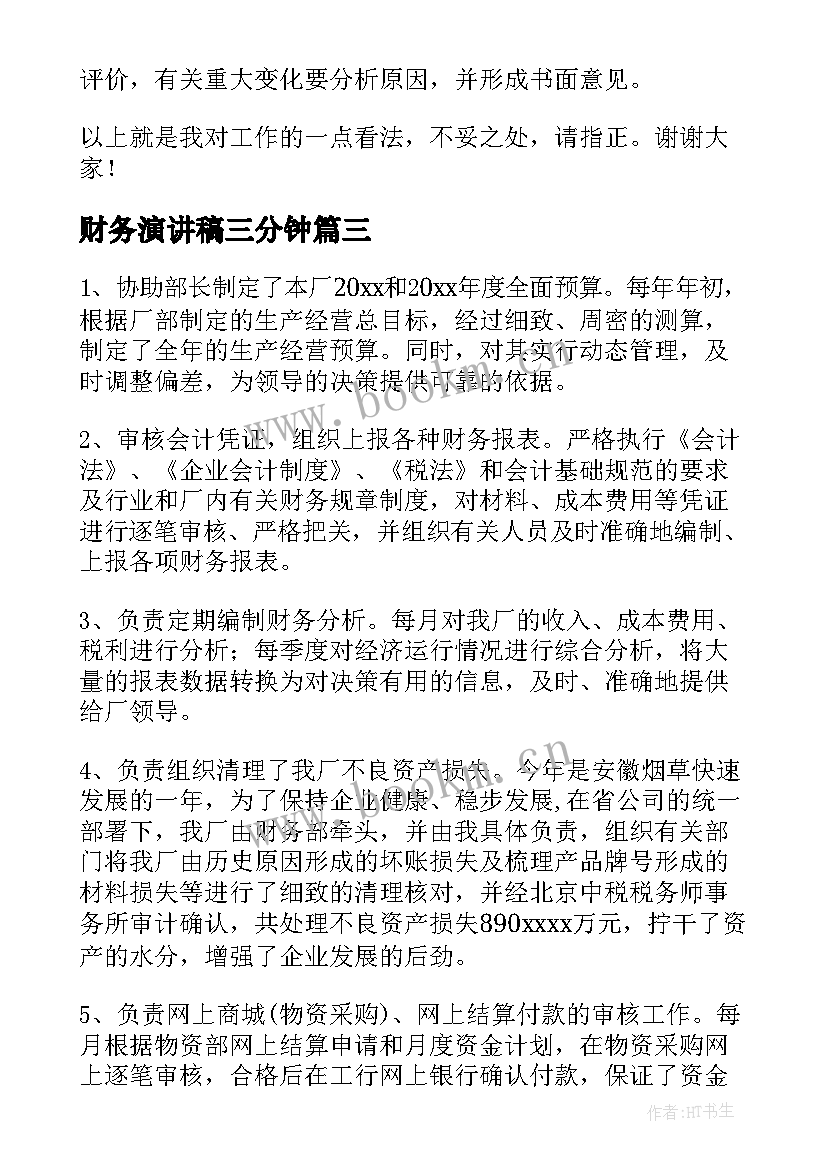 2023年财务演讲稿三分钟(实用9篇)