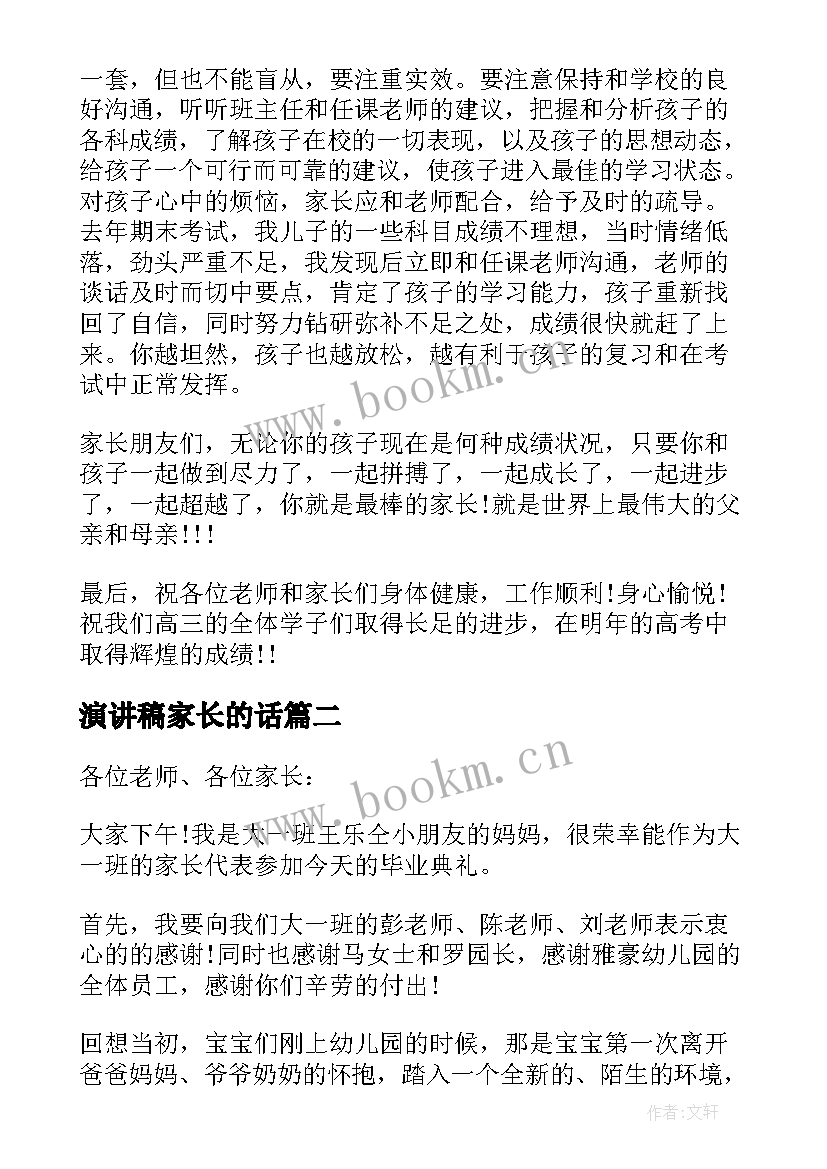 演讲稿家长的话(模板6篇)