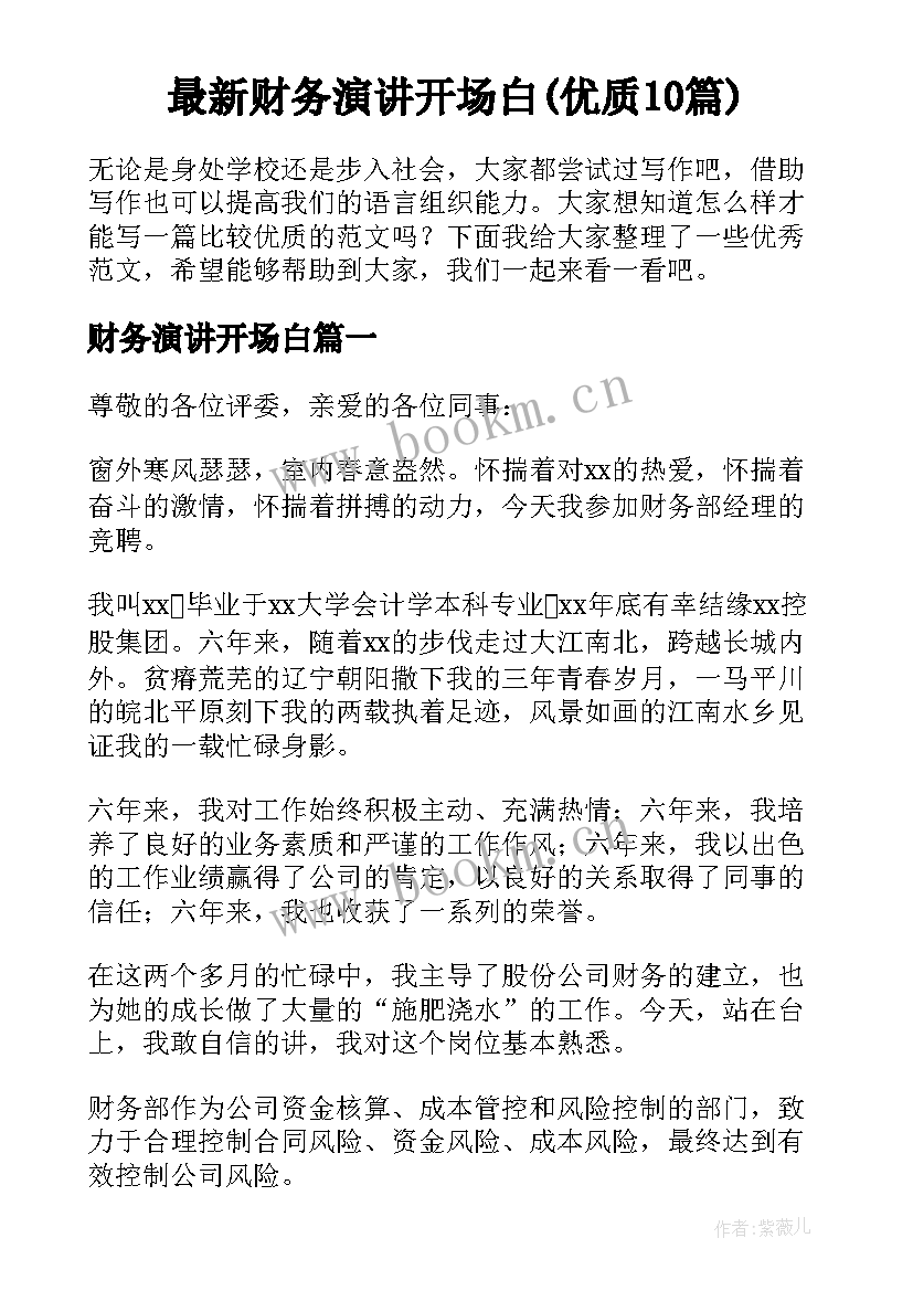 最新财务演讲开场白(优质10篇)