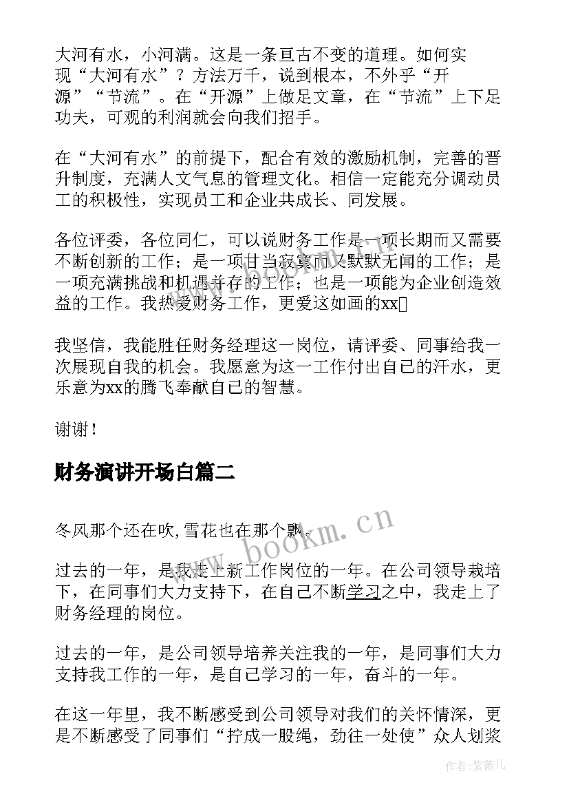 最新财务演讲开场白(优质10篇)