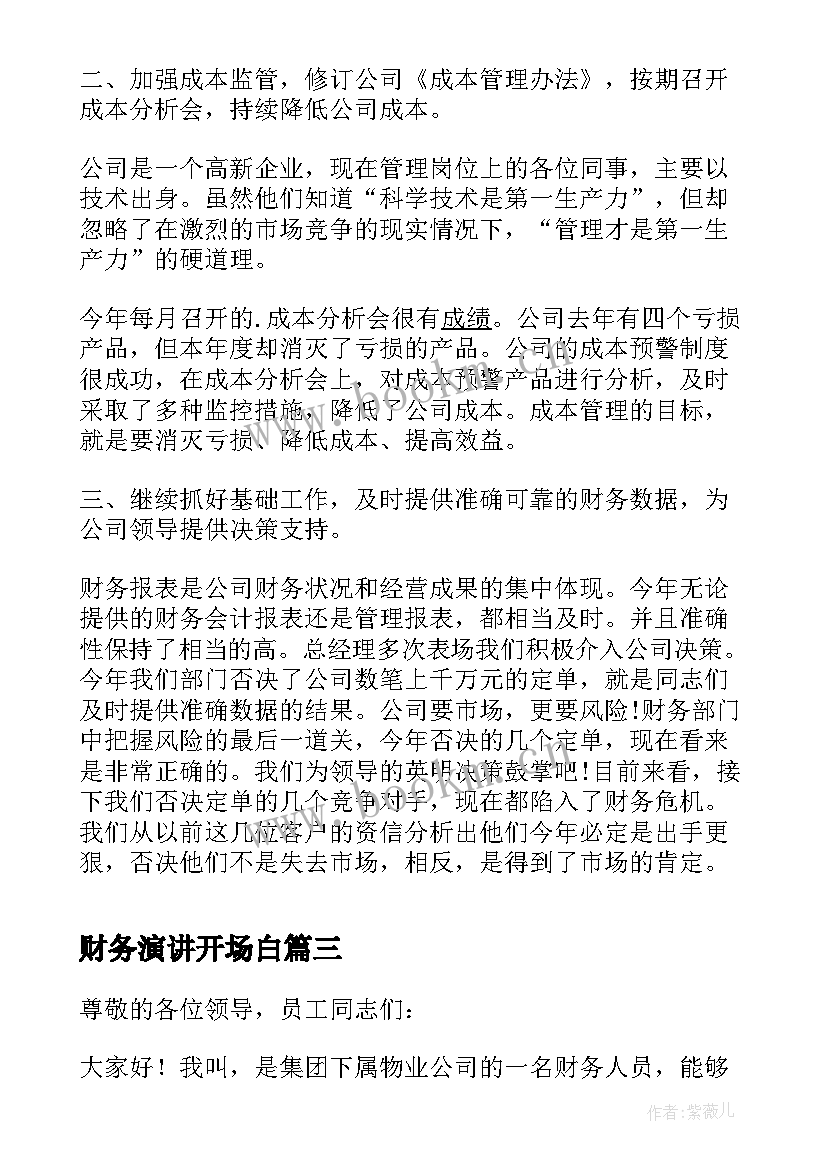 最新财务演讲开场白(优质10篇)