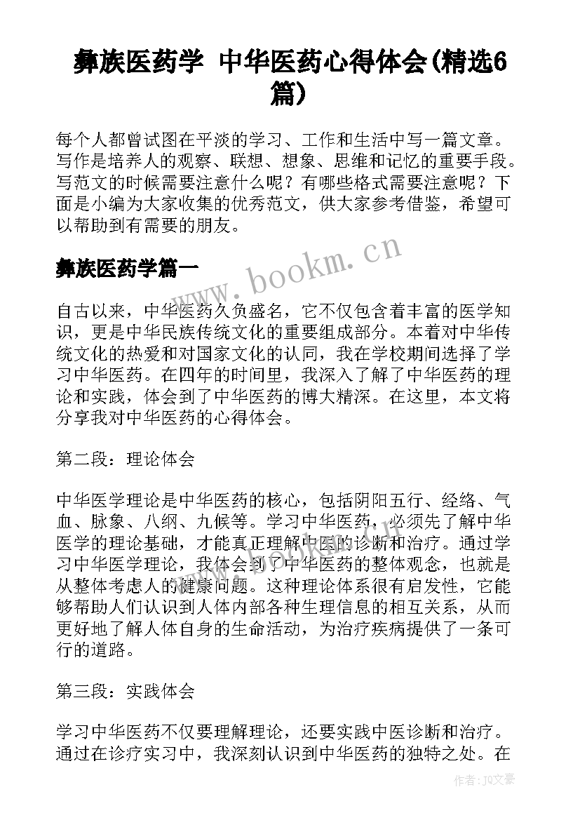 彝族医药学 中华医药心得体会(精选6篇)