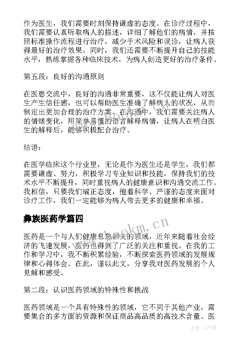 彝族医药学 中华医药心得体会(精选6篇)