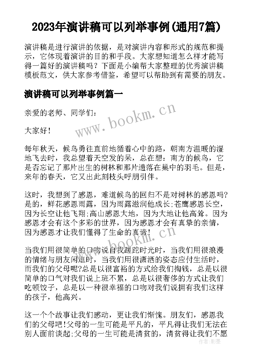 2023年演讲稿可以列举事例(通用7篇)