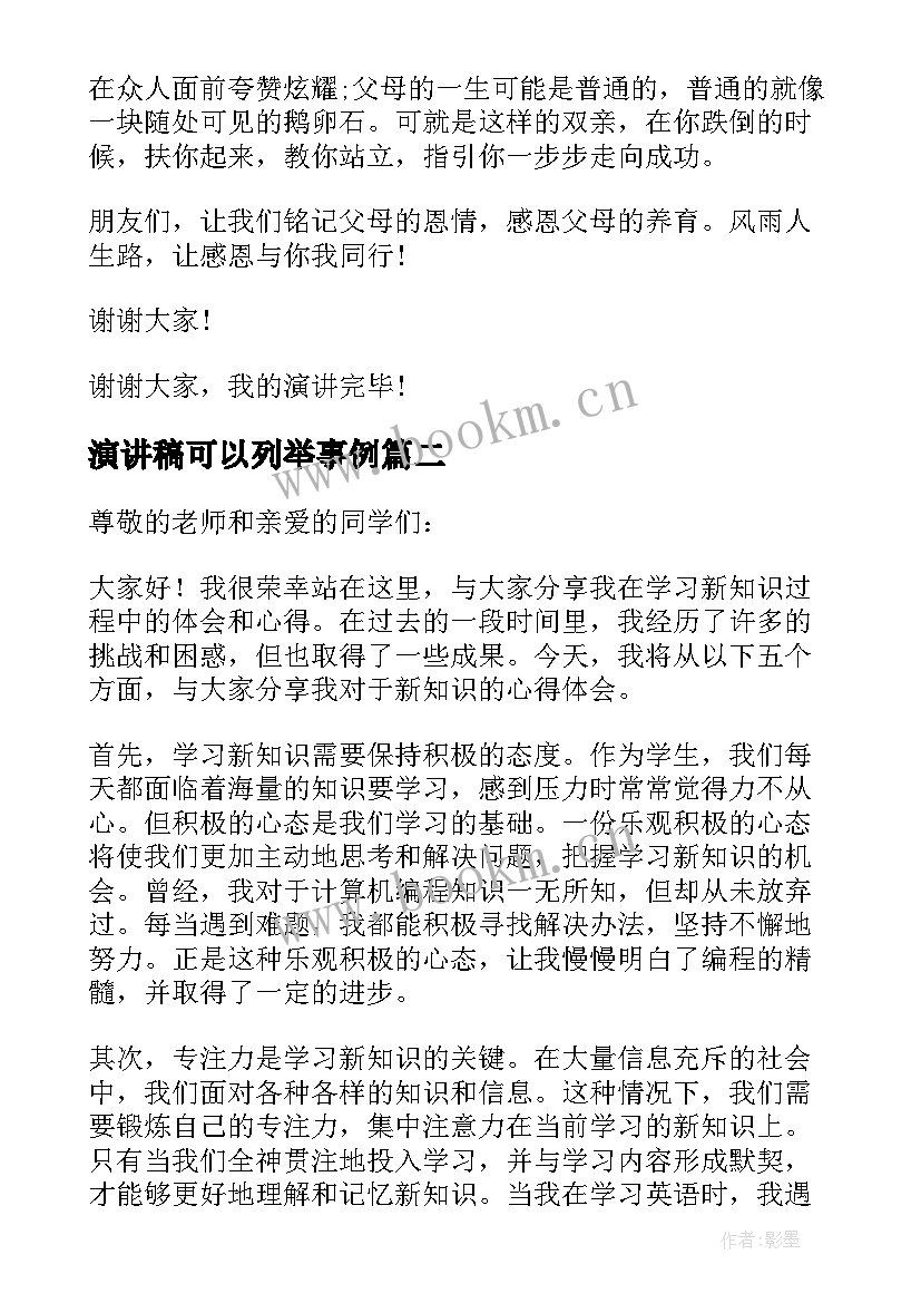 2023年演讲稿可以列举事例(通用7篇)