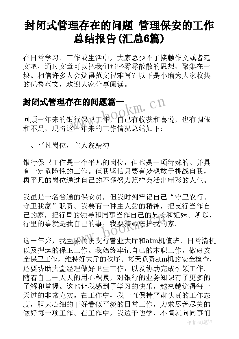 封闭式管理存在的问题 管理保安的工作总结报告(汇总6篇)