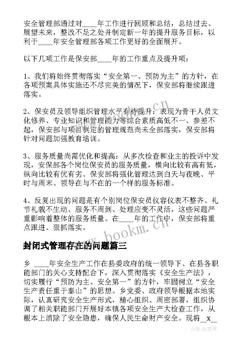 封闭式管理存在的问题 管理保安的工作总结报告(汇总6篇)