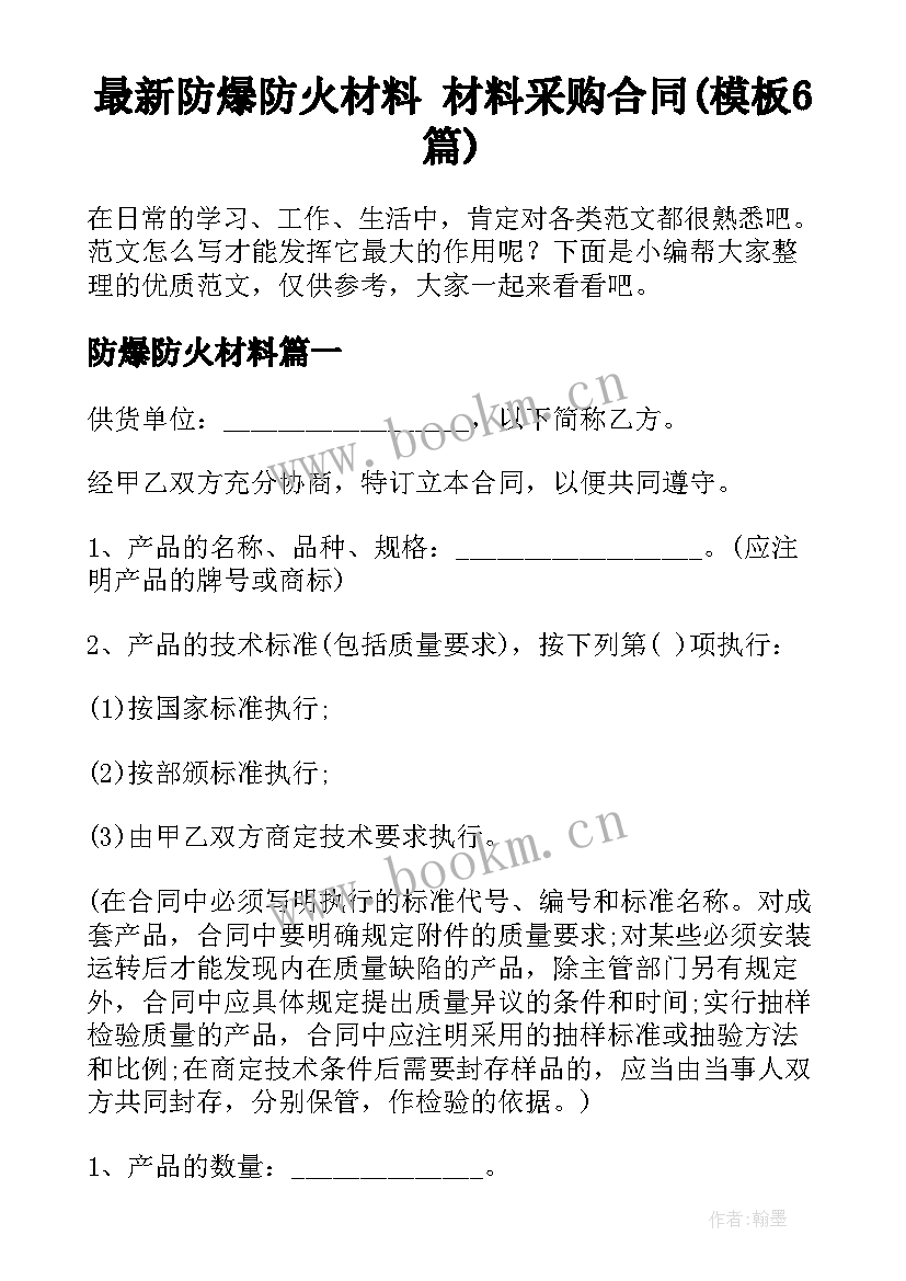 最新防爆防火材料 材料采购合同(模板6篇)