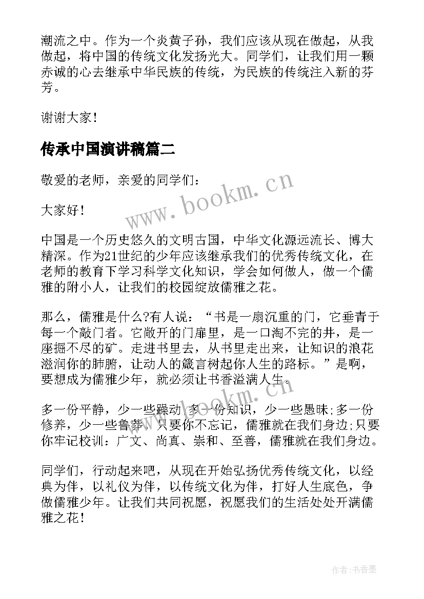 传承中国演讲稿(通用5篇)