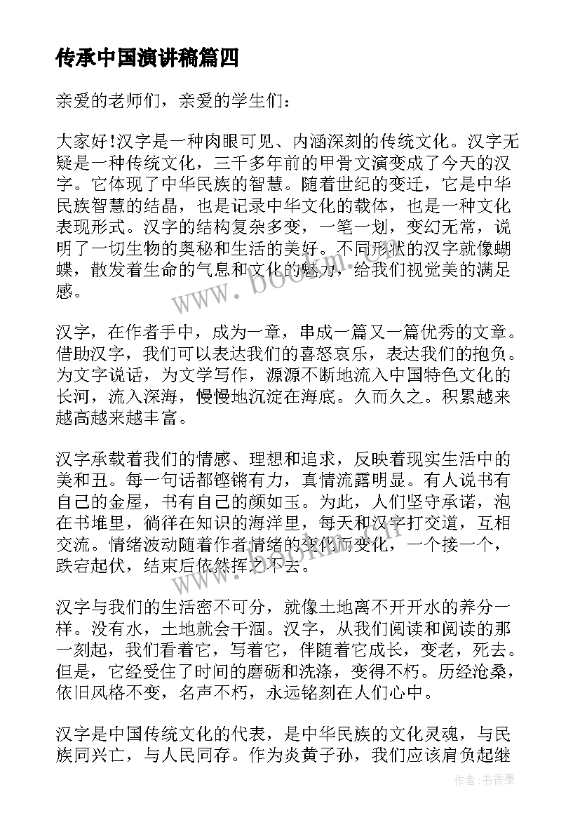 传承中国演讲稿(通用5篇)