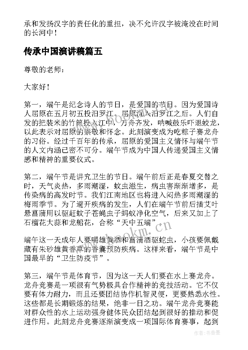 传承中国演讲稿(通用5篇)