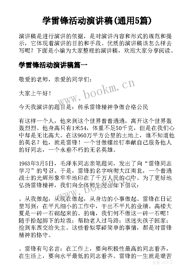 学雷锋活动演讲稿(通用5篇)