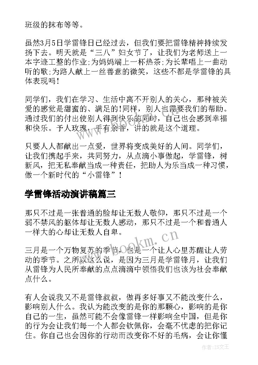 学雷锋活动演讲稿(通用5篇)