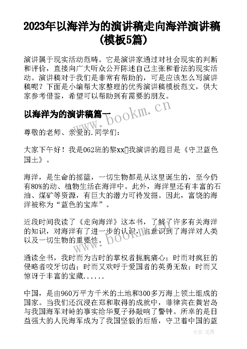 2023年以海洋为的演讲稿 走向海洋演讲稿(模板5篇)