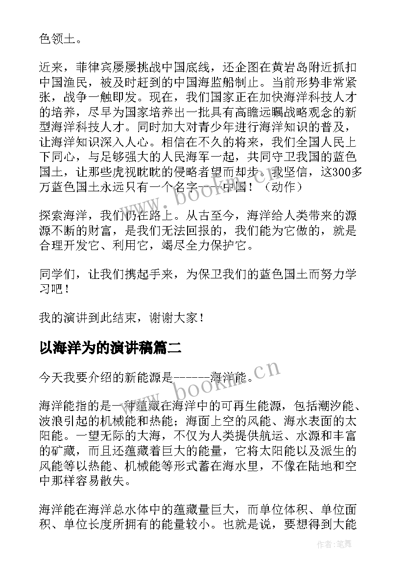 2023年以海洋为的演讲稿 走向海洋演讲稿(模板5篇)