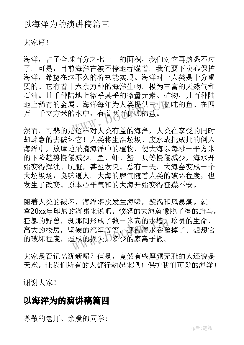 2023年以海洋为的演讲稿 走向海洋演讲稿(模板5篇)