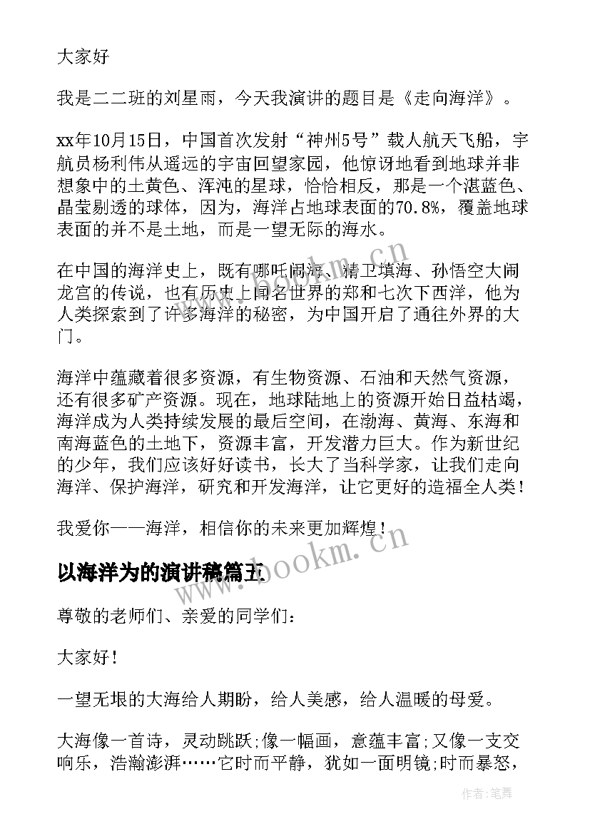 2023年以海洋为的演讲稿 走向海洋演讲稿(模板5篇)