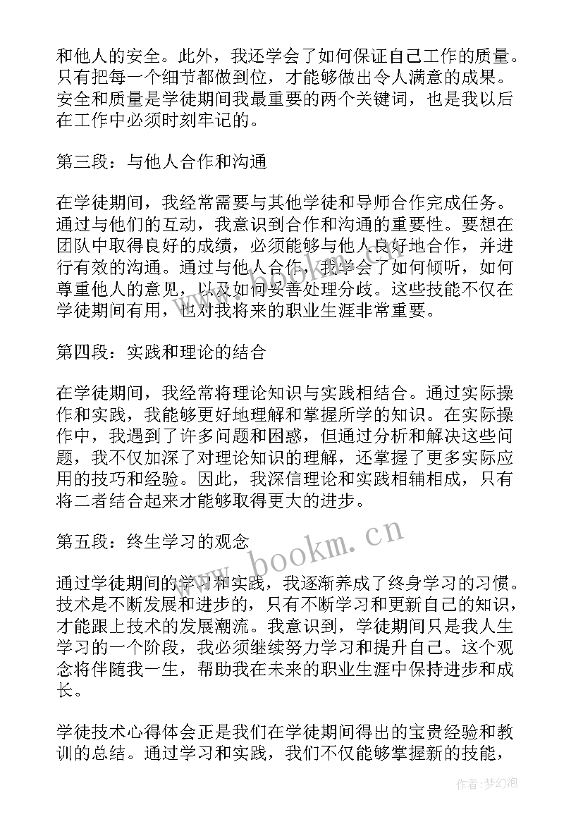 2023年学徒心得体会(精选5篇)