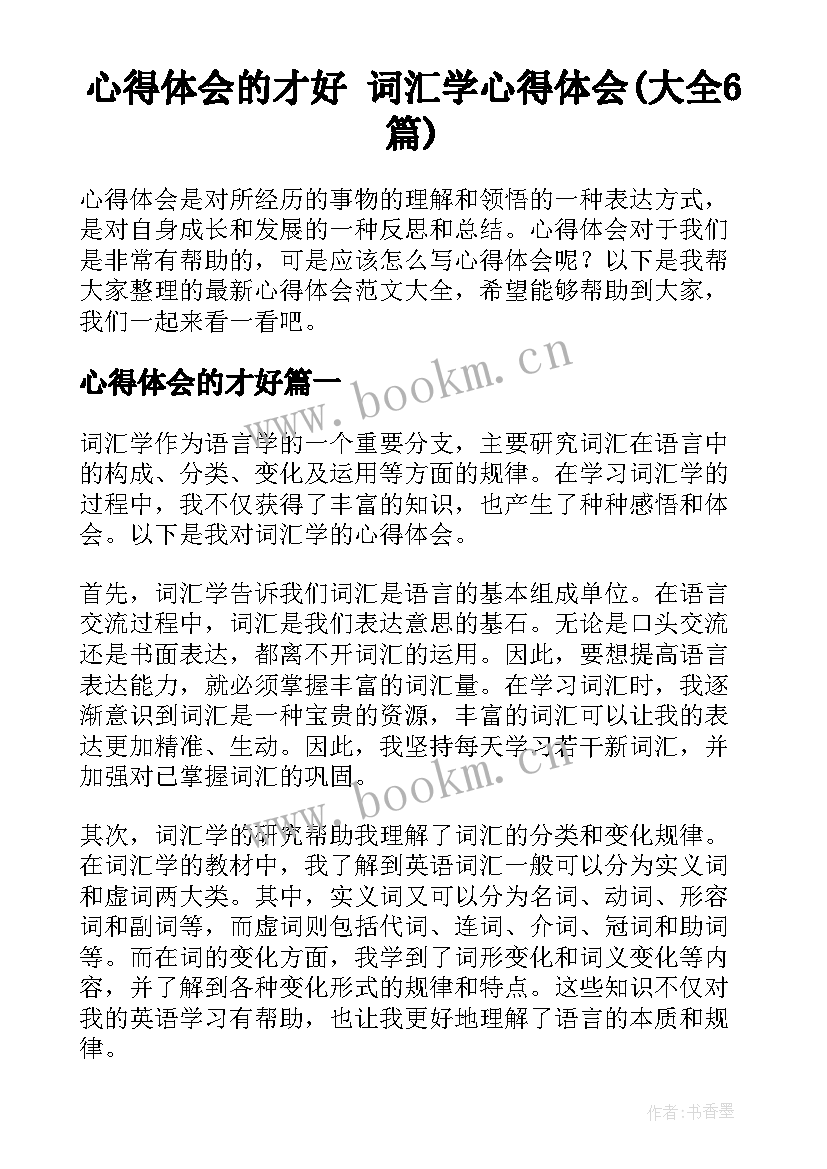 心得体会的才好 词汇学心得体会(大全6篇)