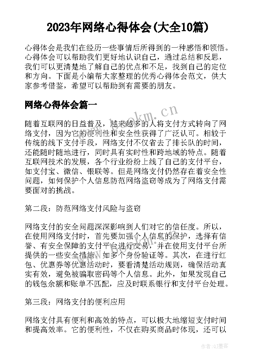 2023年网络心得体会(大全10篇)