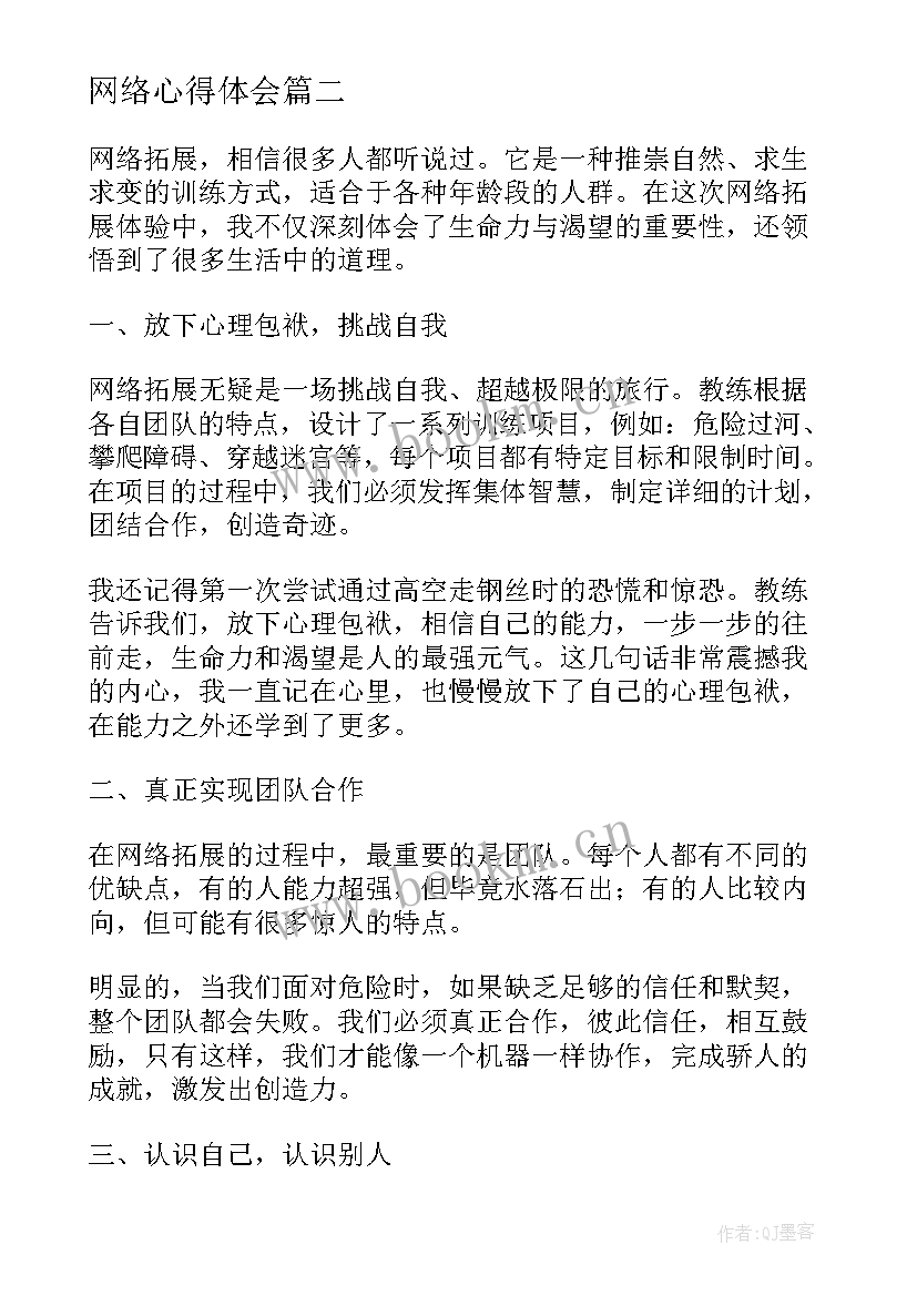 2023年网络心得体会(大全10篇)