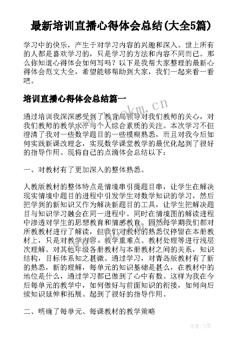 最新培训直播心得体会总结(大全5篇)