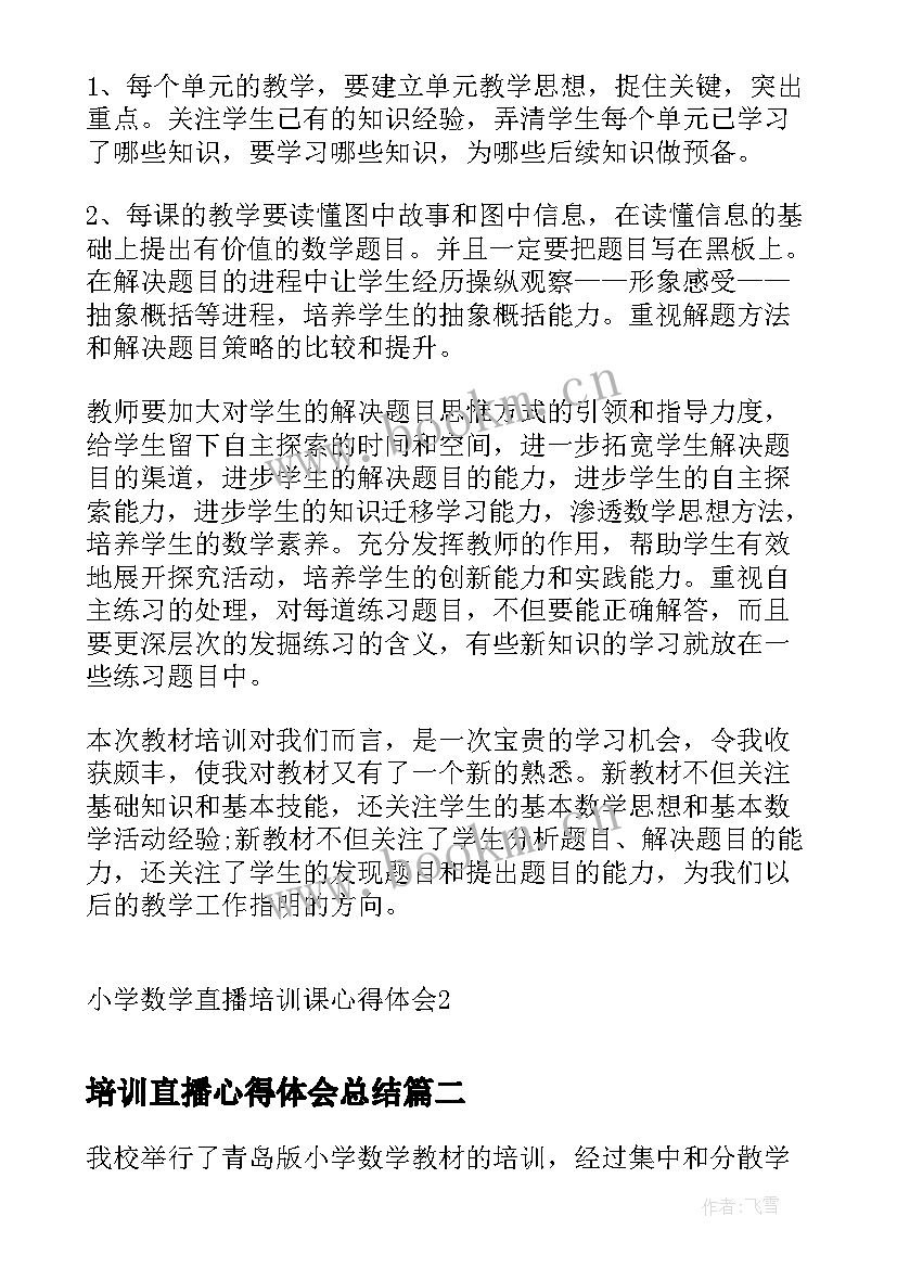 最新培训直播心得体会总结(大全5篇)