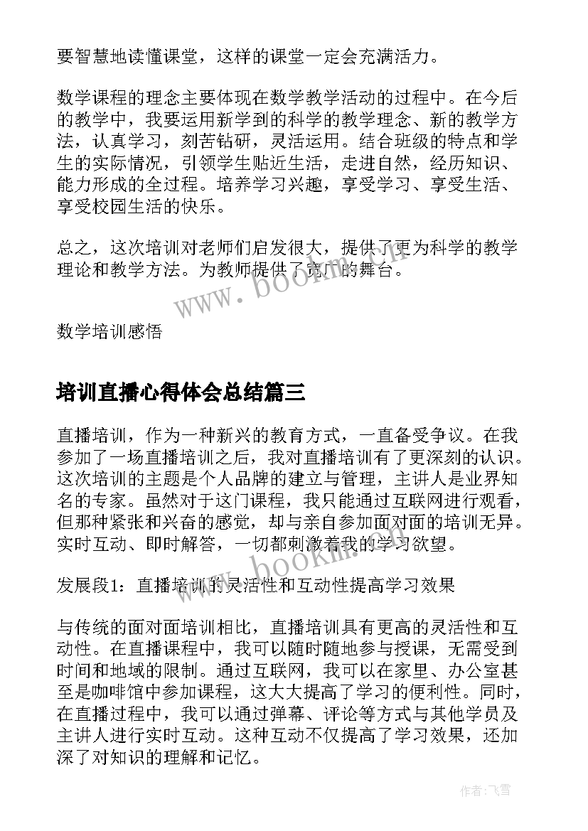 最新培训直播心得体会总结(大全5篇)