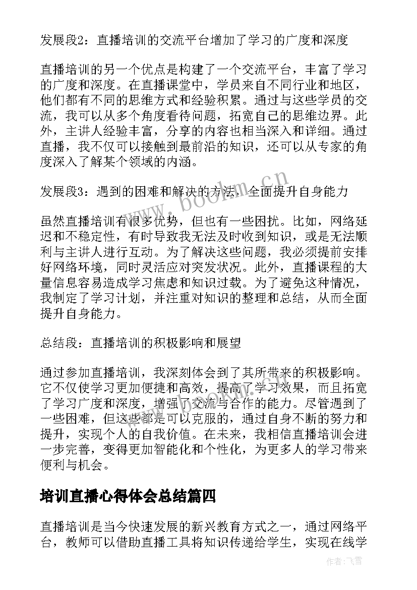 最新培训直播心得体会总结(大全5篇)