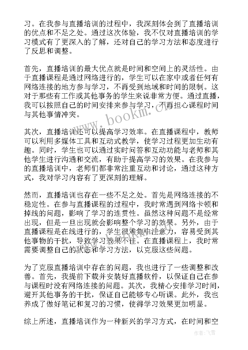 最新培训直播心得体会总结(大全5篇)