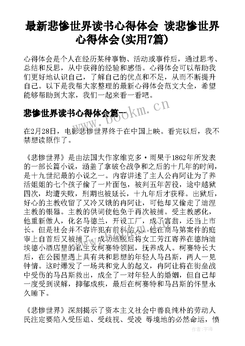 最新悲惨世界读书心得体会 读悲惨世界心得体会(实用7篇)