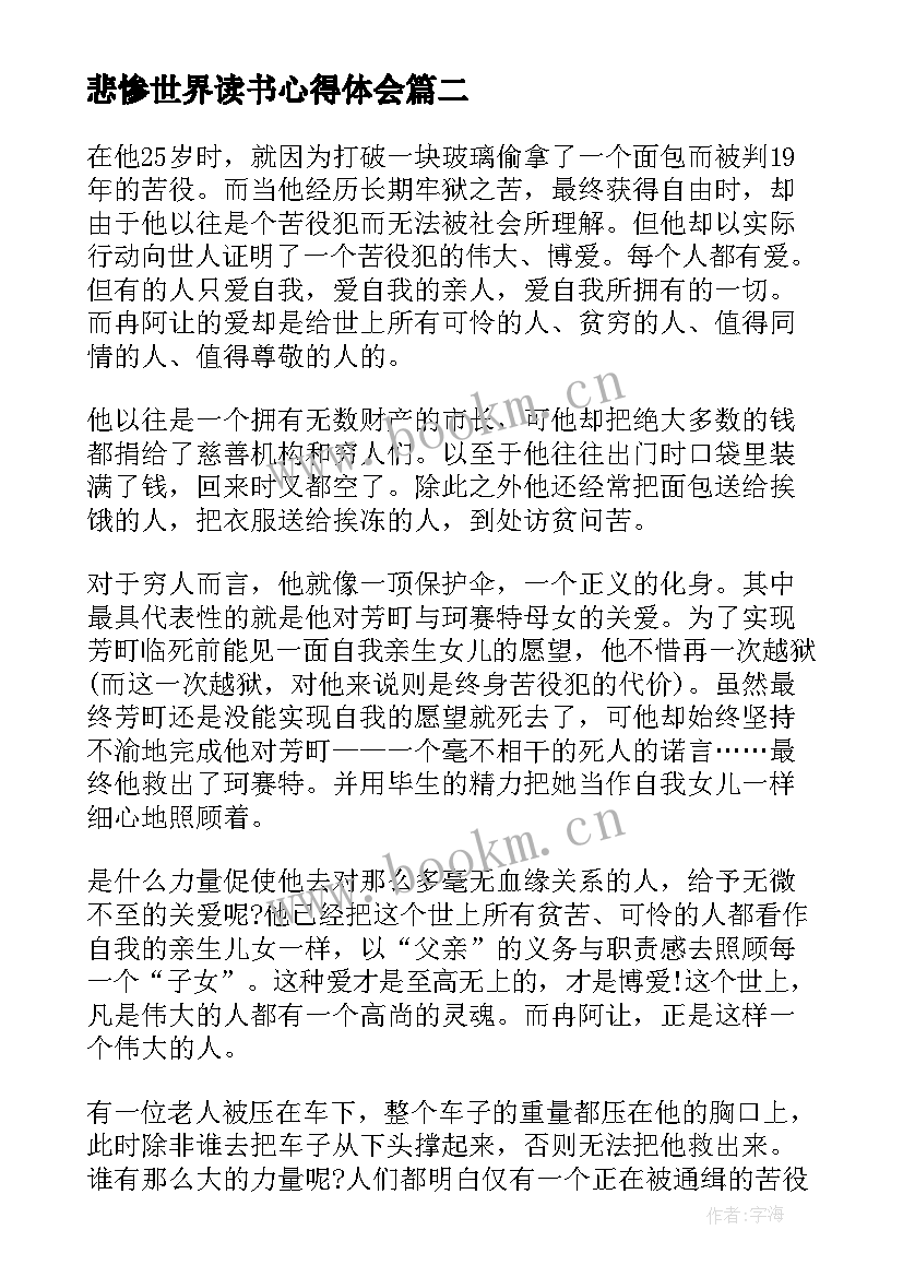 最新悲惨世界读书心得体会 读悲惨世界心得体会(实用7篇)