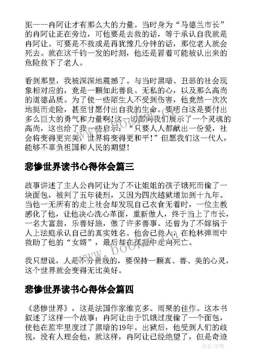 最新悲惨世界读书心得体会 读悲惨世界心得体会(实用7篇)