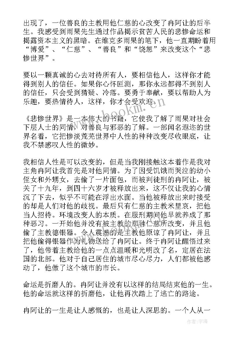 最新悲惨世界读书心得体会 读悲惨世界心得体会(实用7篇)